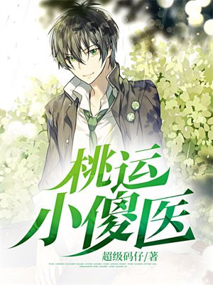桃运小傻医小说下载