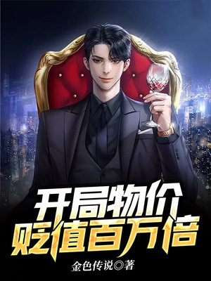 开局物价贬值百万倍小说