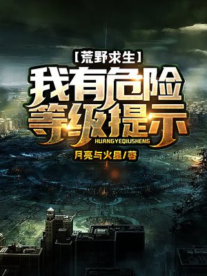 荒野求生:我有危险等级提示 月亮与火星下载
