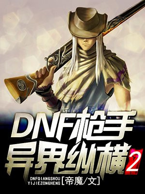 dnf枪手异界纵横2TXT下载