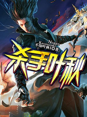 杀手之王叶寻小说