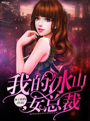 我的冰山女总裁改编
