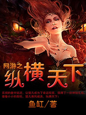 网游之纵横天下主角什么职业