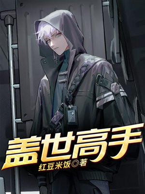 盖世高手下山电影免费观看