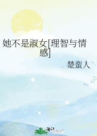 她说她不是淑女怎么回复