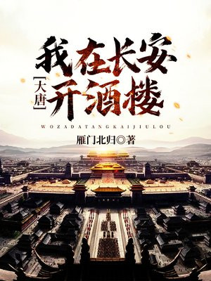 大唐我在长安开酒楼 雁门北归