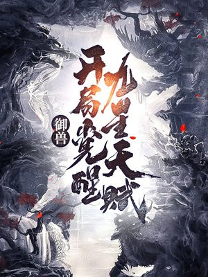 御兽:开局觉醒九星天赋笔趣阁