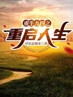 重生九四之畅意人生