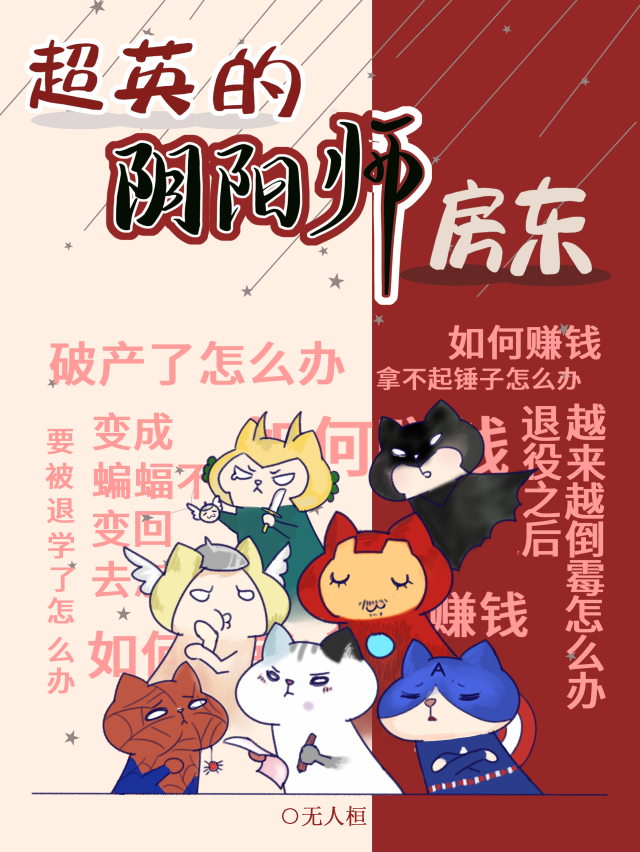 超英的阴阳师房东[综英美]无弹窗