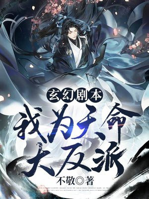 玄幻剧本:我为天命大反派