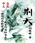 荆天棘地