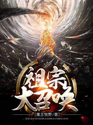 祖宗祖灵小说
