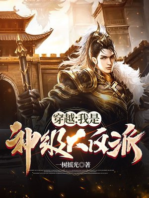 穿越我是神级大反派