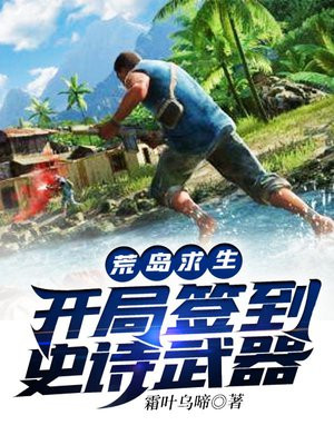 荒岛求生:开局签到史诗武器TXT下载