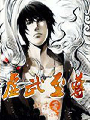 虚无至尊