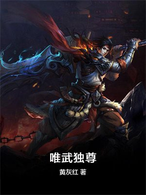 唯武独尊小说免费阅读