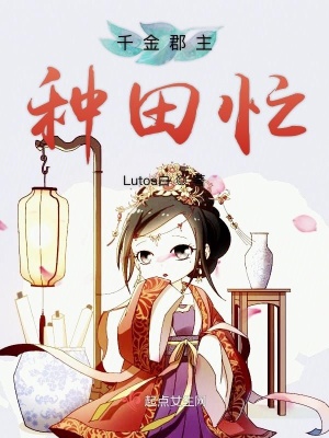 郡主她爱种田