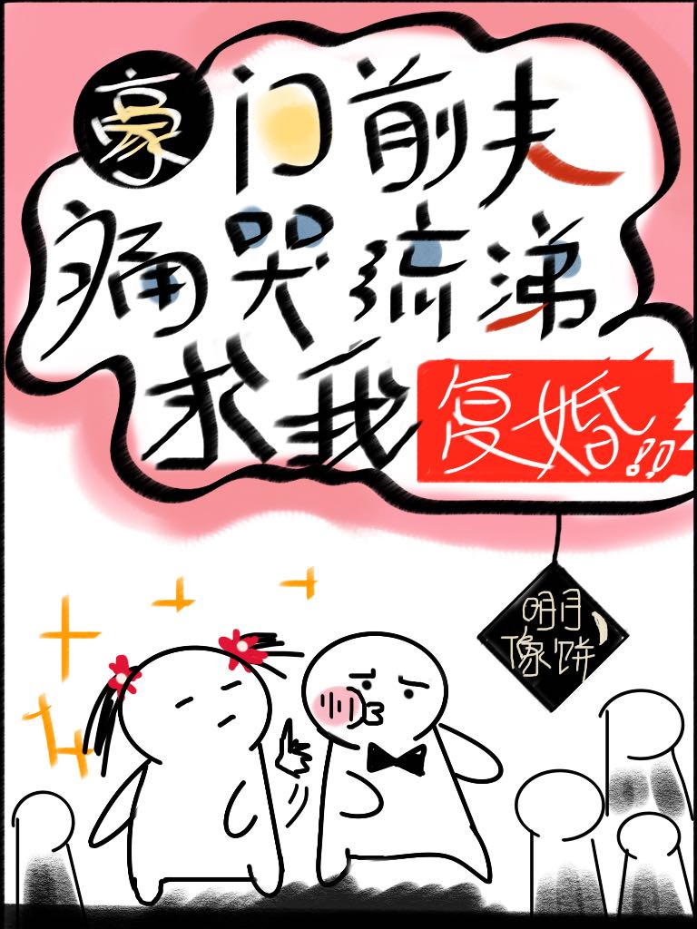 豪门前夫痛哭流涕求我复婚 明月像饼