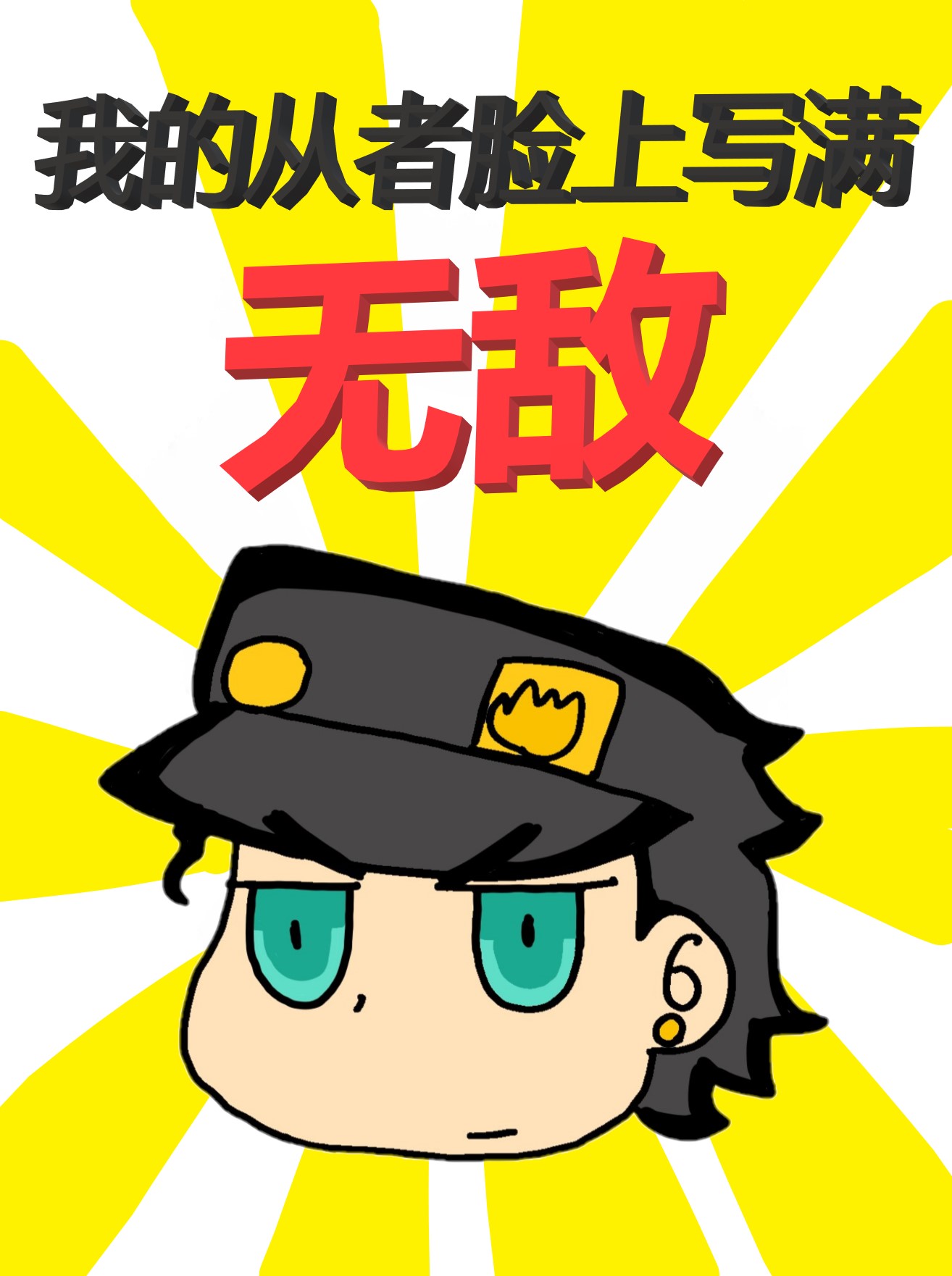我的从者脸上写满无敌的字
