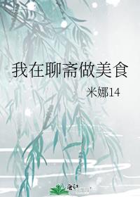 我在聊斋做美食全文阅读