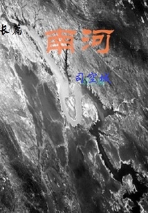 南河男主