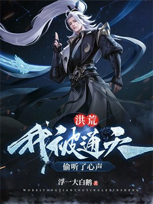 洪荒:我被通天偷听了心声最新章节