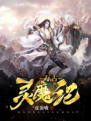 万古魔祖