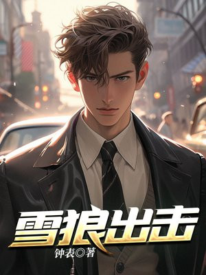 雪狼出击