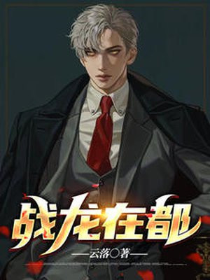 战龙在都王辰免费阅读笔趣阁