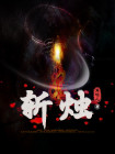 斩烛龙