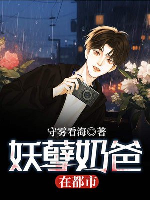 妖孽奶爸在都市 小说