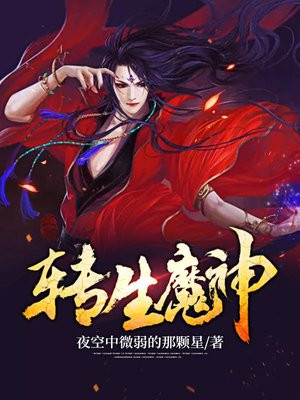 无职转生 魔神