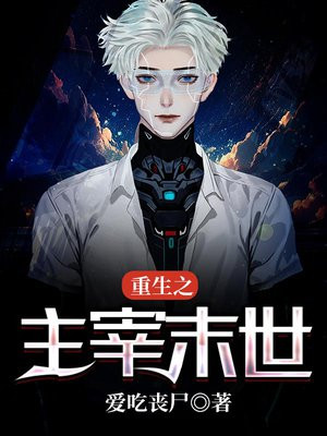 末日重生之主宰