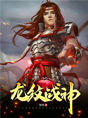 龙纹战神