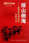 排山倒海:解放浙东四岛和东矶列岛