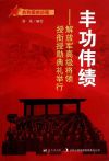 丰功伟绩:解放军高级将领授衔勋典礼举行