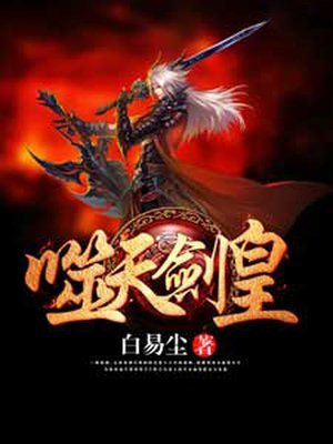 噬天剑仙