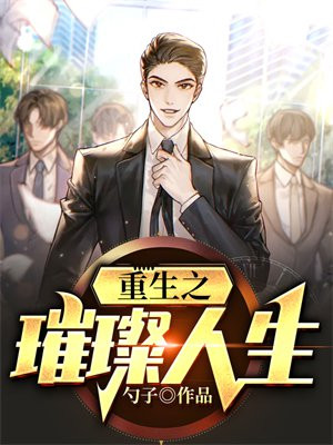 重生之璀璨人生 我是学渣