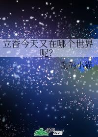 立香今天又在哪个世界呢?137