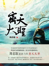 齐天大圣名字的由来