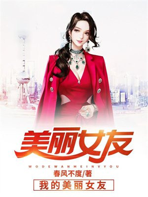 女友说心情不美丽