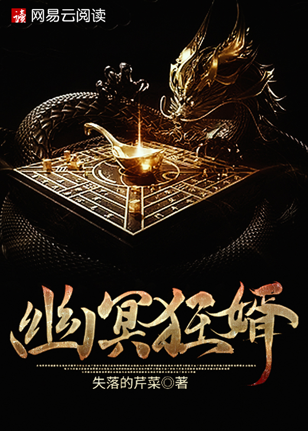 幽冥狂婿