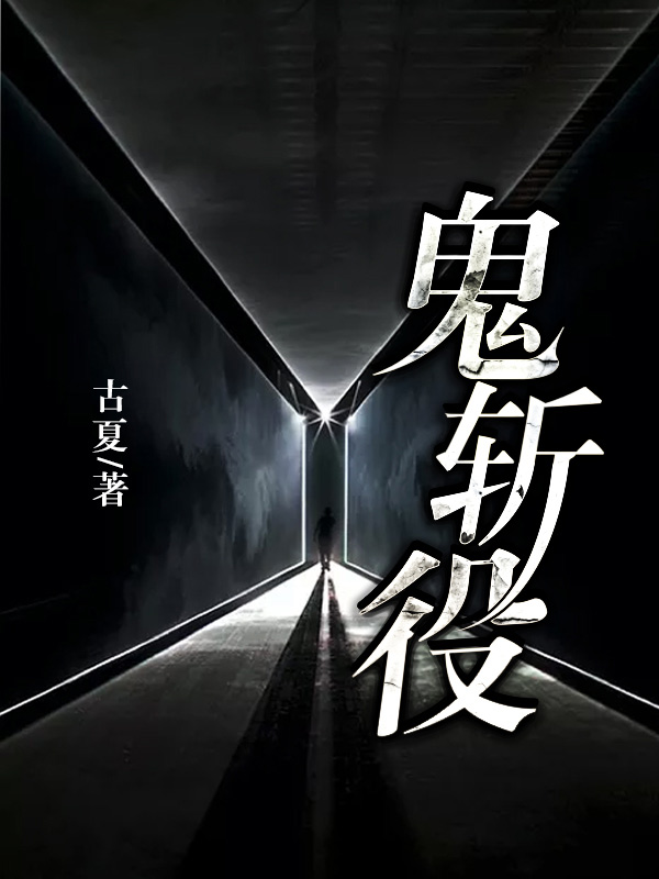 鬼斩役十二家资料