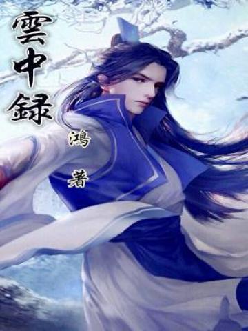 云中录 鸿