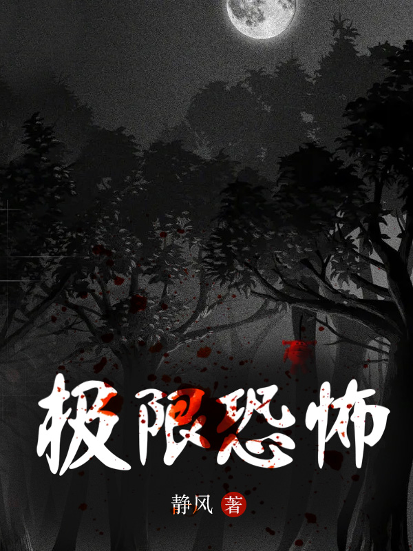 极限恐怖 静风