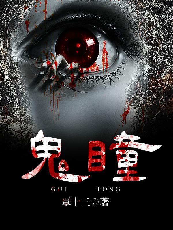 鬼瞳眼