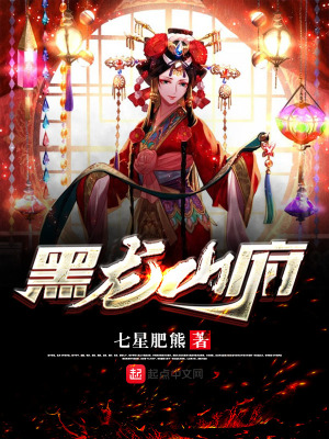 黑龙山府 小说