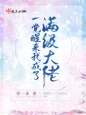 一觉醒来我成了满级大佬江十月