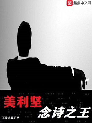 美利坚念诗之王是谁