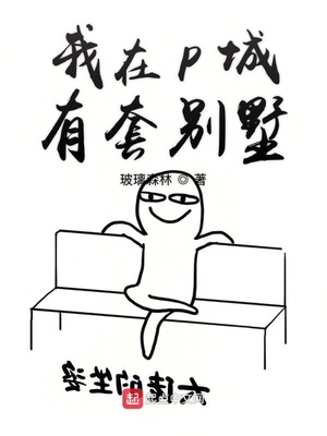 我在p城有套房